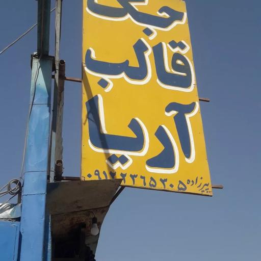 عکس جک و قالب آریا پیرزاده