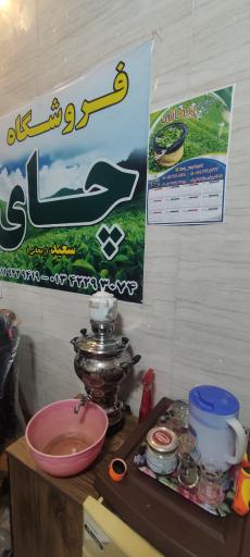 عکس فروشگاه چای سعید ریحانی