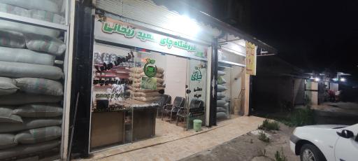 عکس فروشگاه چای سعید ریحانی