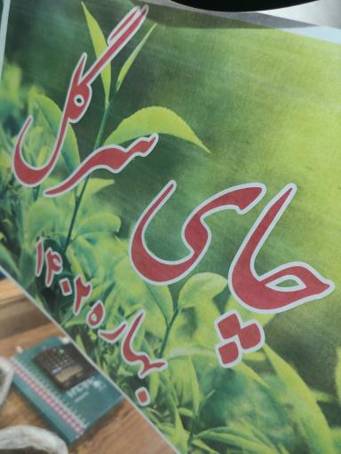 عکس فروشگاه چای سعید ریحانی