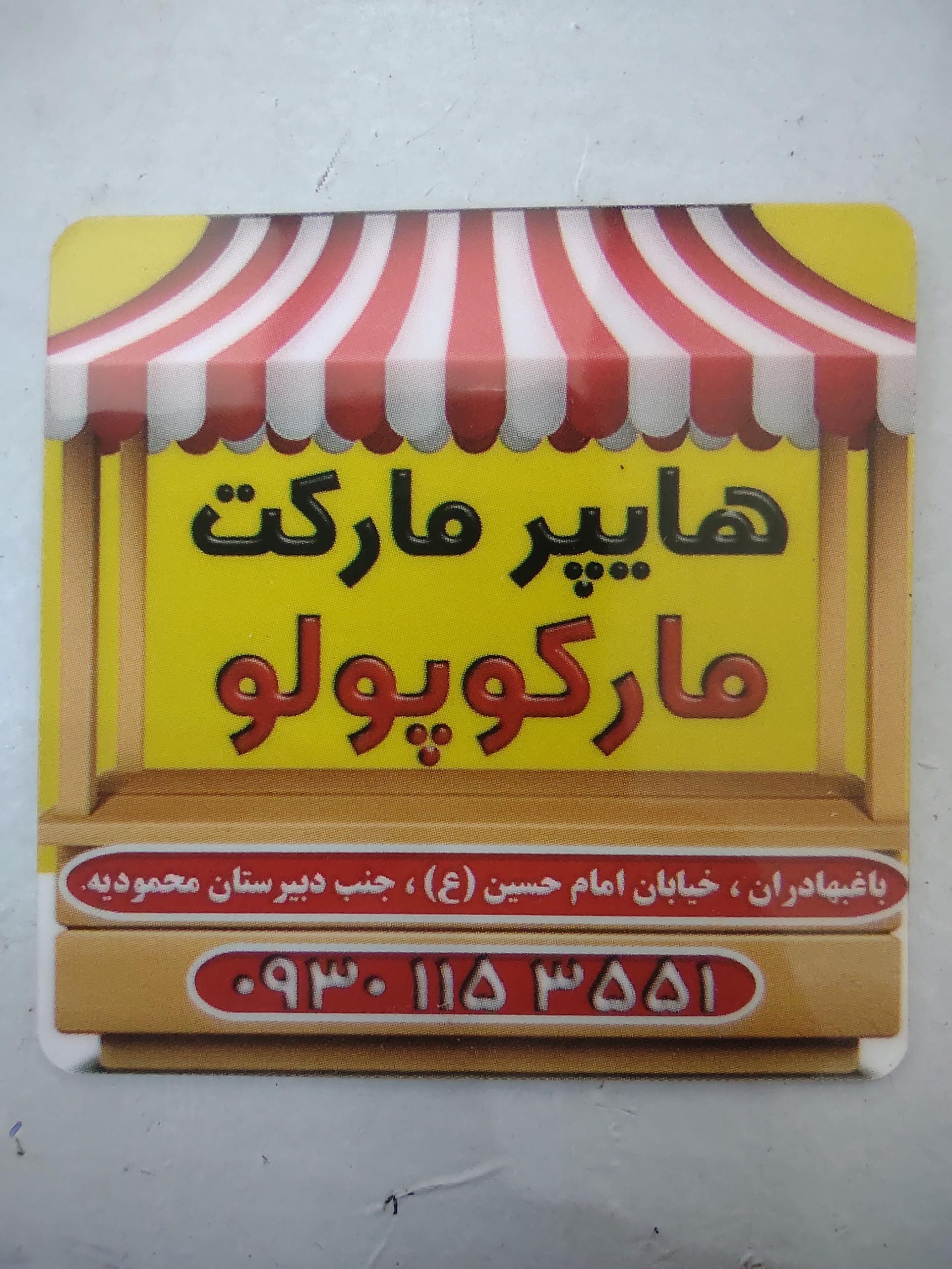 عکس هایپر مارکت مارکوپولو