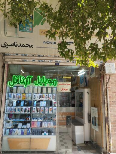 عکس موبایل ارناتل