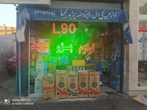 لوازم یدکی مرتضی