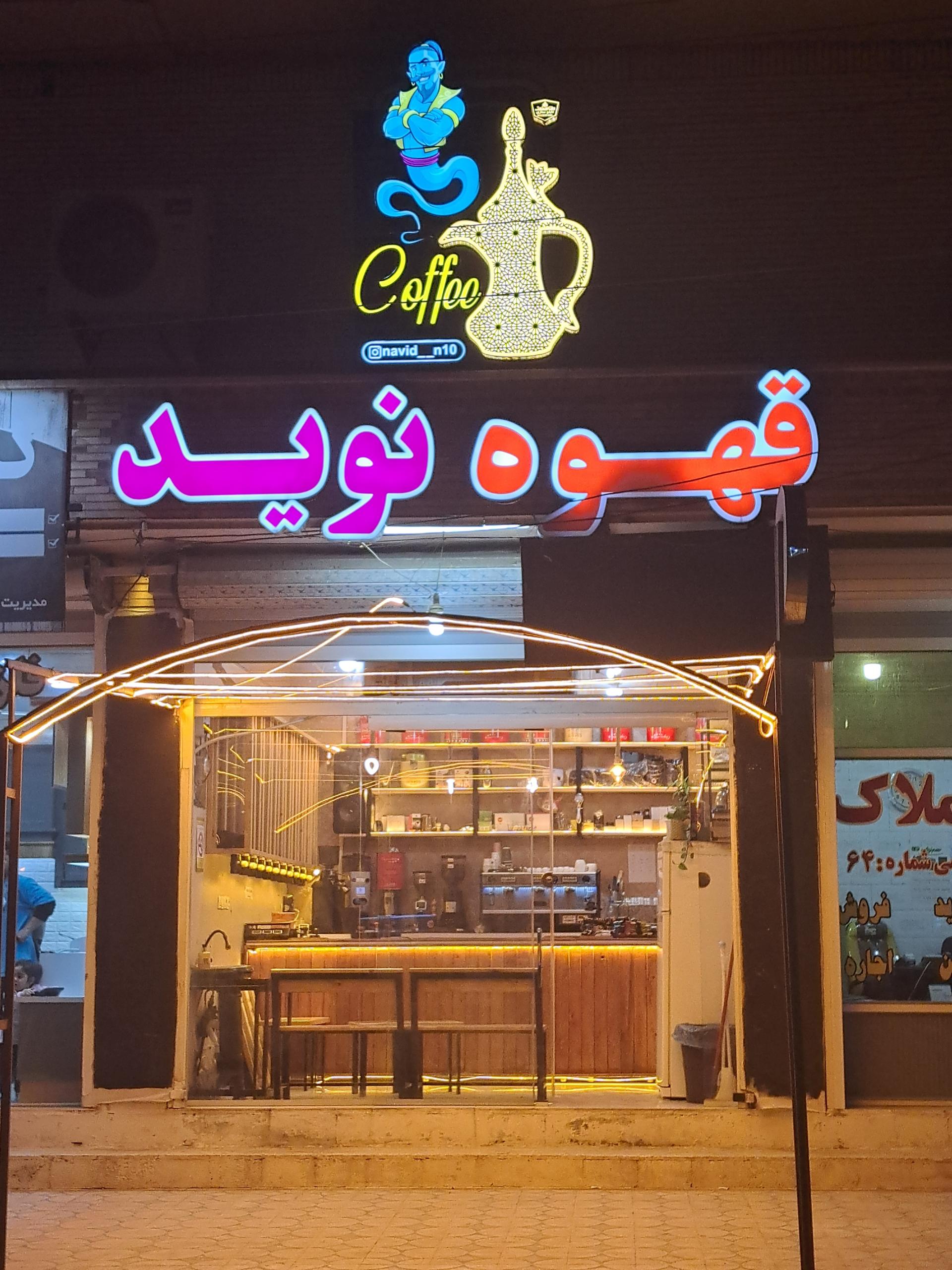 عکس قهوه نوید