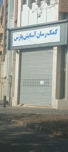 عکس شرکت کمک رسان آسایش پارس