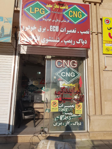 عکس عاملیت مجاز CNG سعید