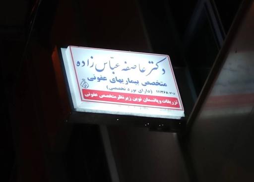 عکس مطب دکتر عاطفه عباس زاده