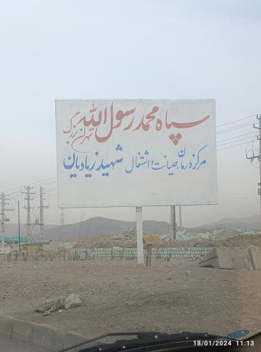 عکس مرکز درمان،صیانت و اشتغال شهید زیادیان