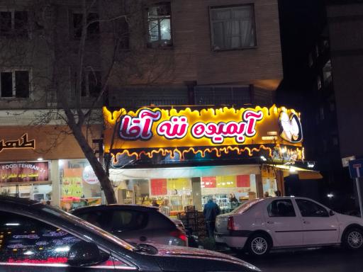 عکس آبمیوه و بستنی ننه آقا