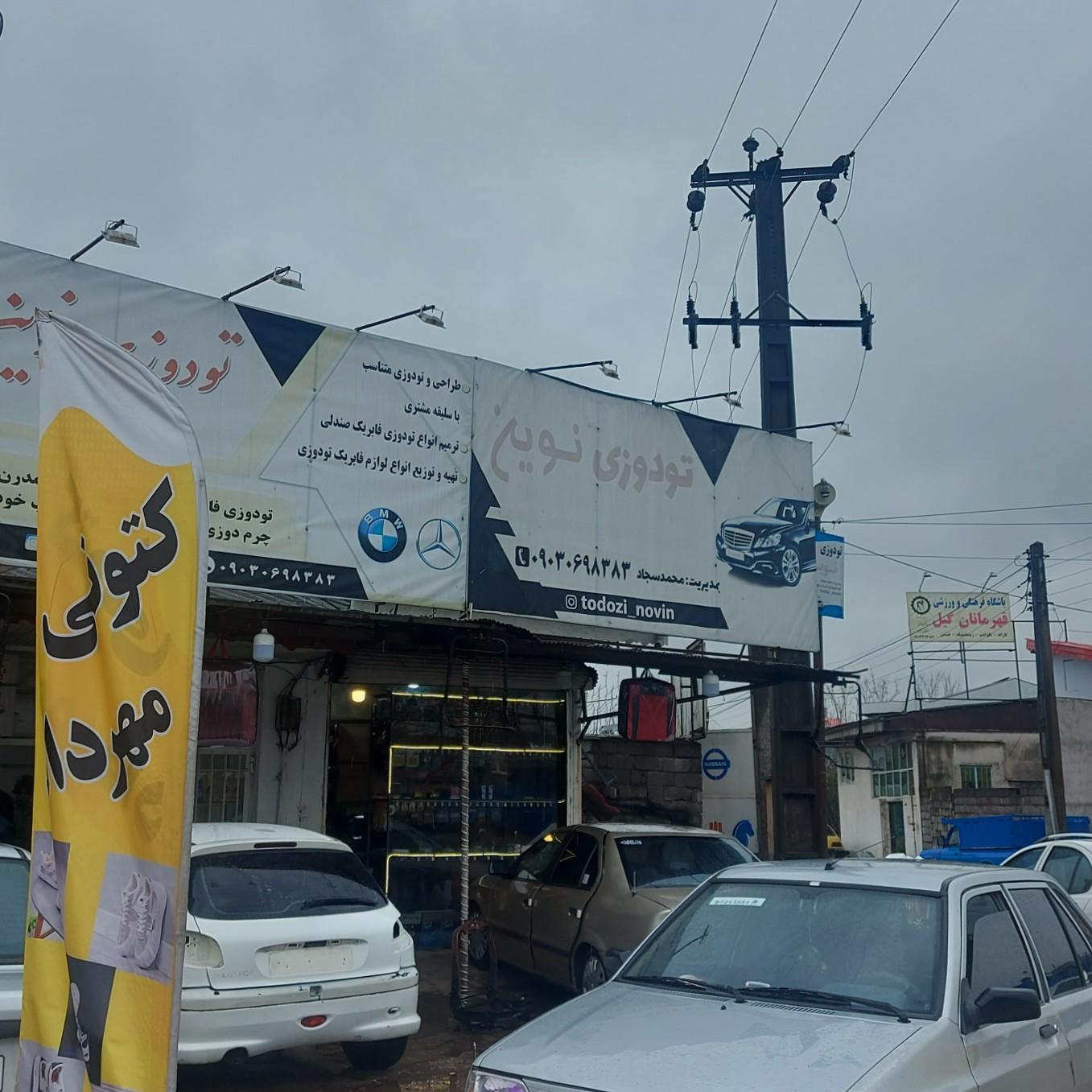 عکس تودوزی نوین