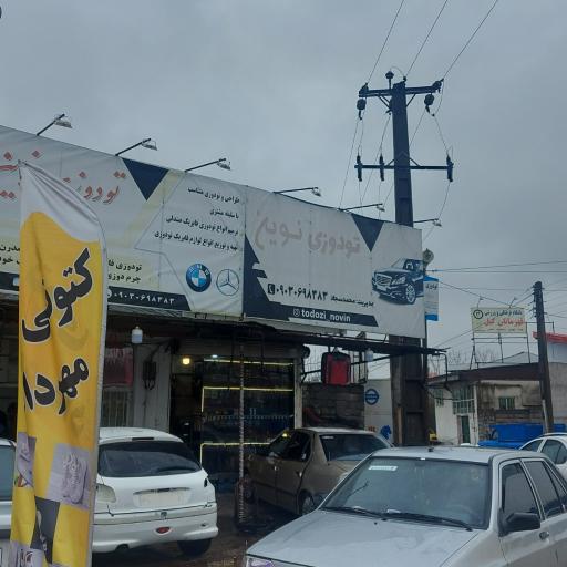 عکس تودوزی نوین