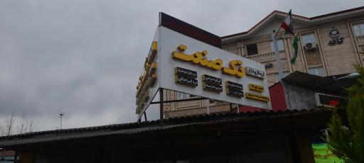 عکس گروه کارپردازان تک صنعت