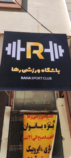 عکس باشگاه ورزشی رها