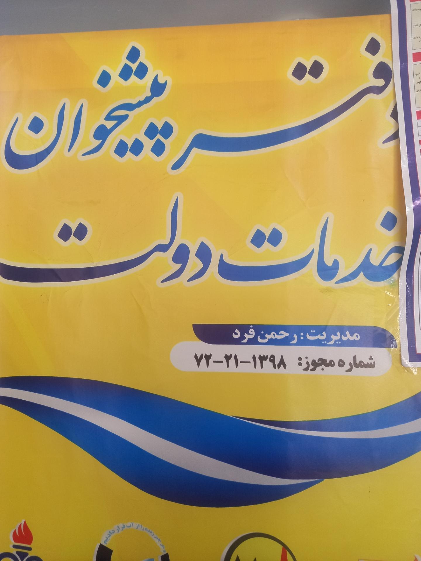 عکس دفتر پیشخوان ۱۳۹۸ 