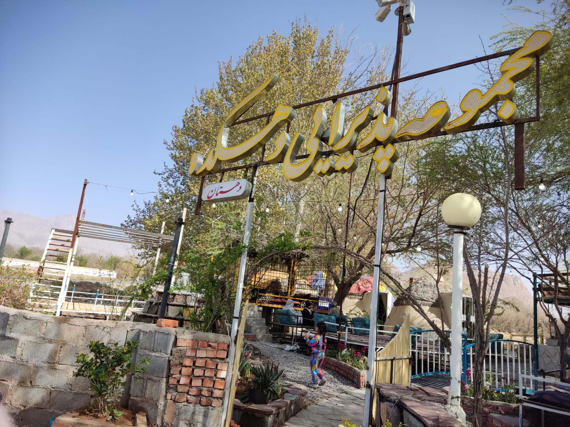 عکس مجموعه پذیرایی دهکده