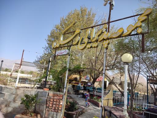 عکس مجموعه پذیرایی دهکده