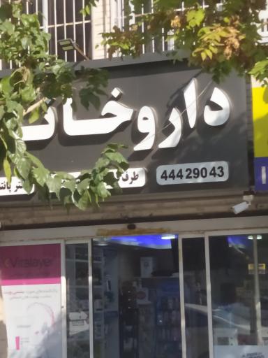 عکس داروخانه پانته آ سیار