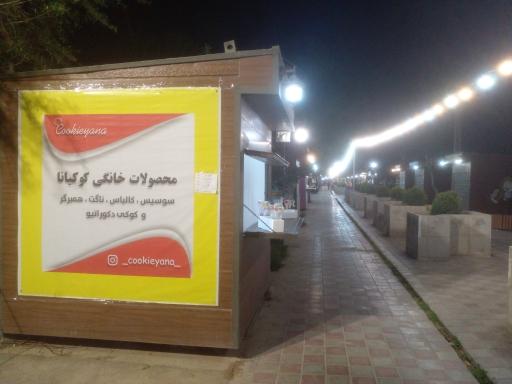 عکس کوکیانا