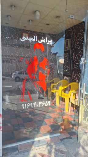 پیرایش المهدی