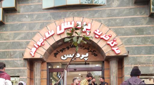 عکس مجتمع طلا و جواهرات پردیس