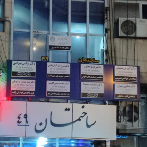 عکس مطب دكتر مينو محرز متخصص بيماری های عفونی
