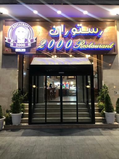 عکس رستوران 2000