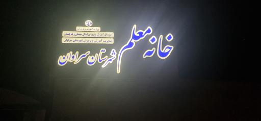 خانه معلم سراوان