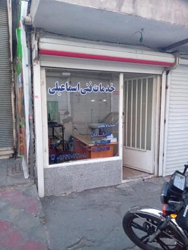 عکس خدمات فنی اسماعیلی