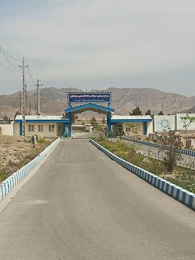 عکس مرکز درمان،صیانت و اشتغال شهید زیادیان