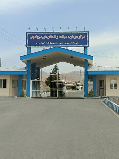 عکس مرکز درمان،صیانت و اشتغال شهید زیادیان