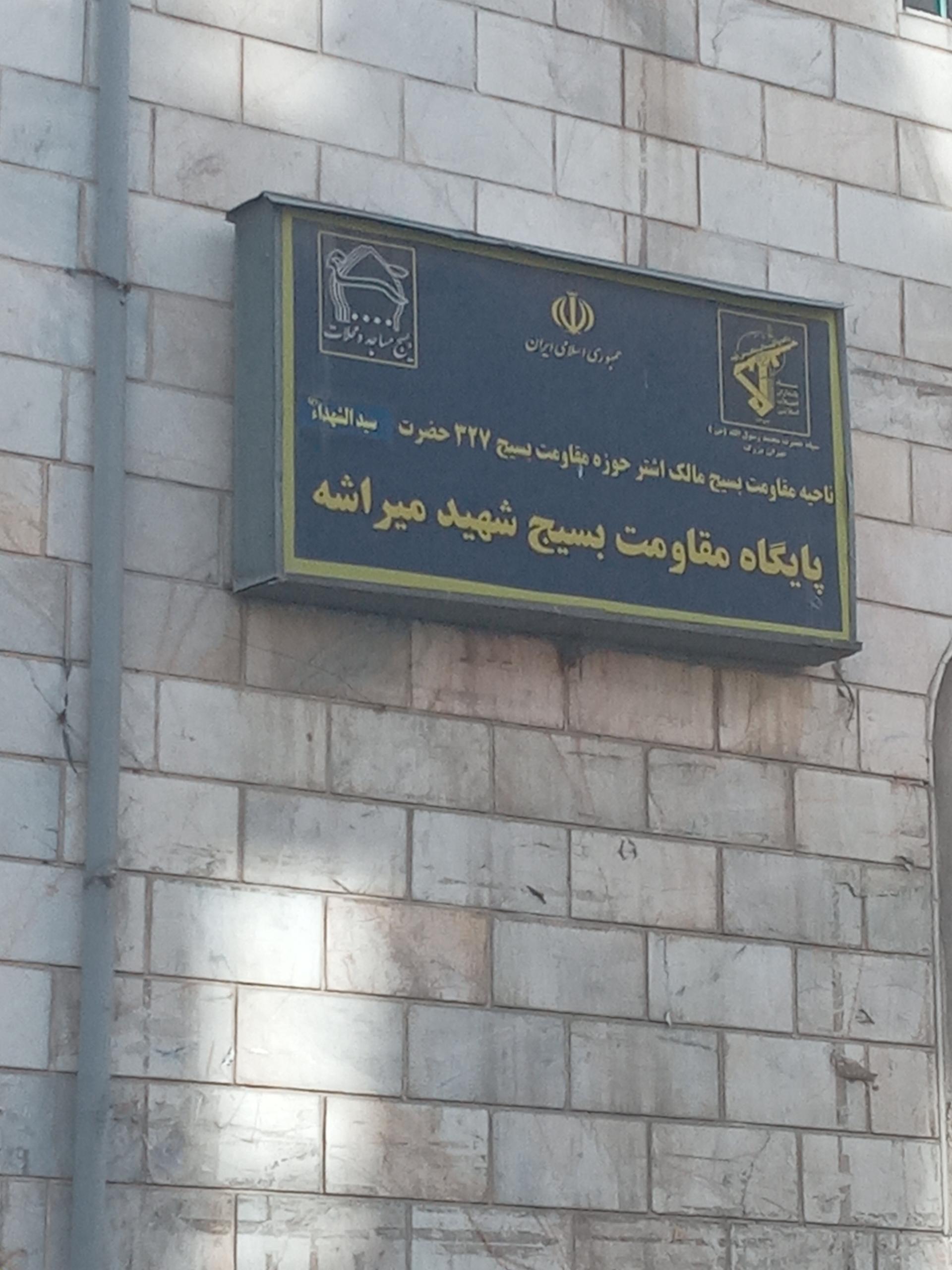 عکس پایگاه مقاومت بسیج شهید میراشه