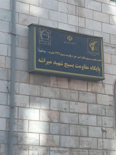 عکس پایگاه مقاومت بسیج شهید میراشه