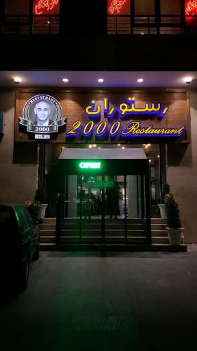 عکس رستوران 2000