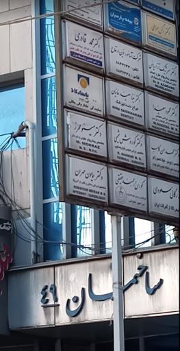عکس مطب دكتر مينو محرز متخصص بيماری های عفونی