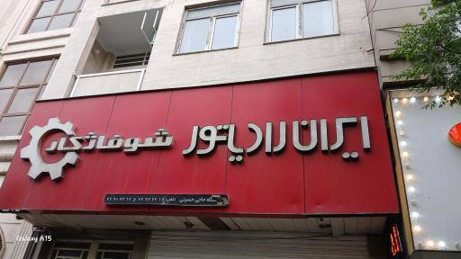 عکس شوفاژکار ایران رادیاتور 