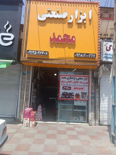 ابزار تراشکاری و صنعتی محمد