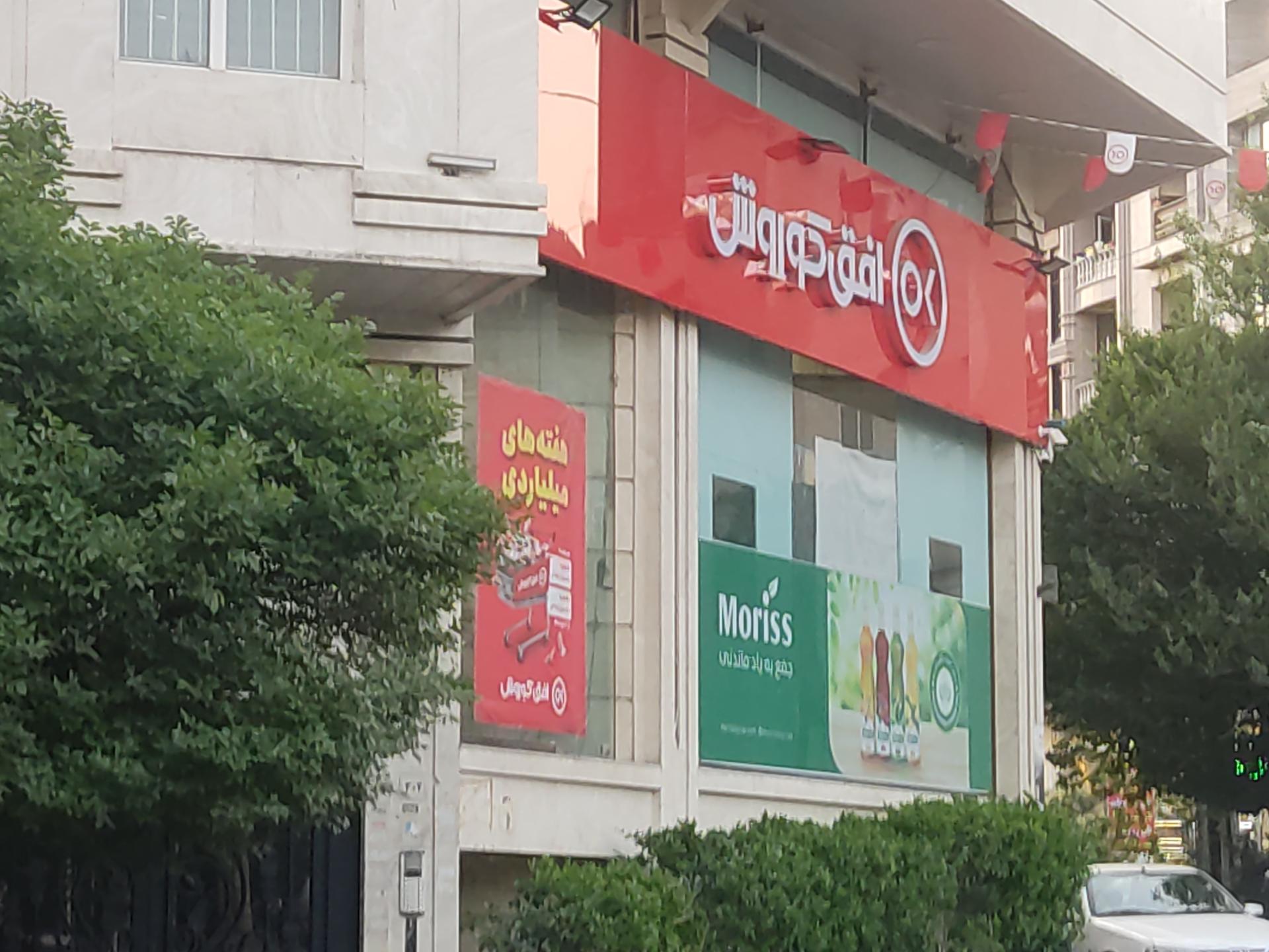 عکس افق کوروش شعبه تهران جنت آباد گلستان غربی