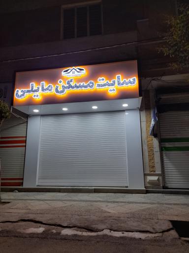 سایت مسکن مایلی