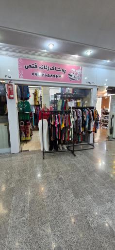 عکس پوشاک زنانه فتحی