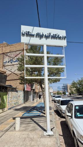 عکس درمانگاه آتیه فولاد سنگان