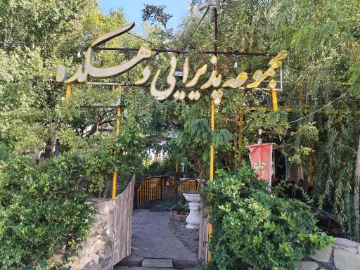 عکس مجموعه پذیرایی دهکده