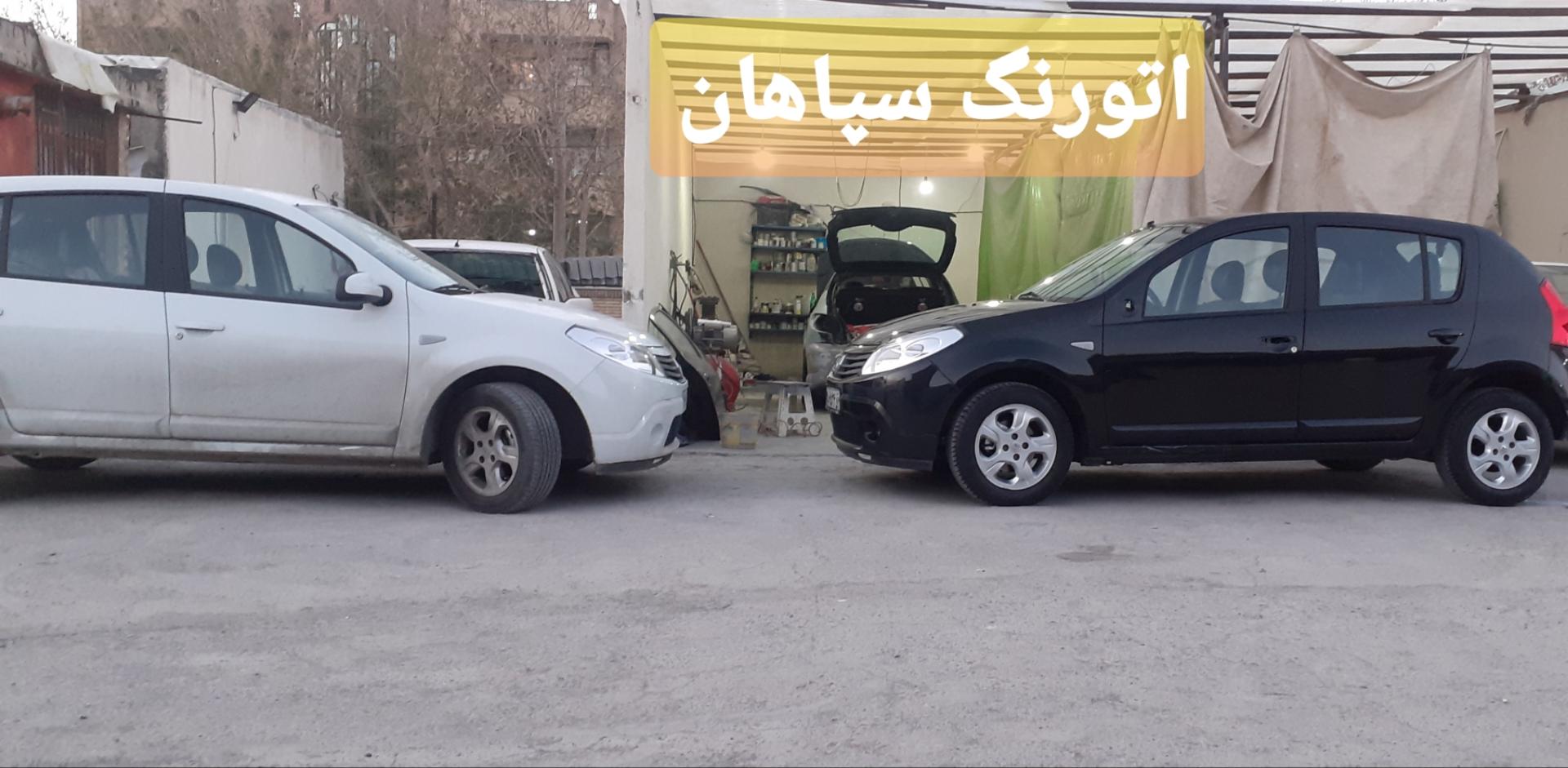 عکس اتورنگ سپاهان