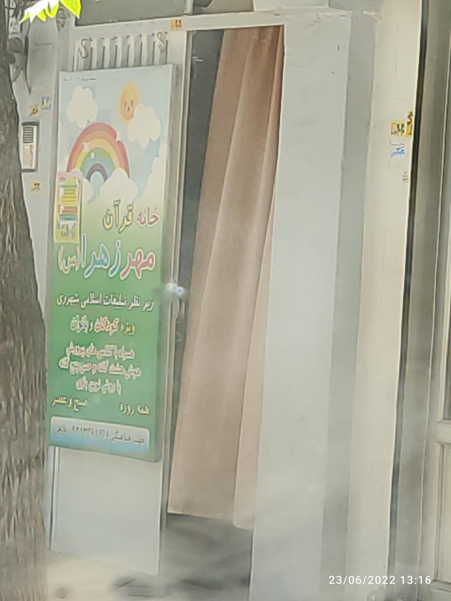 عکس خانه قرآن مهر زهرا