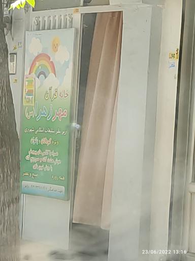 عکس خانه قرآن مهر زهرا