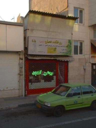 عکس روغنکده عصاره (آرانی)