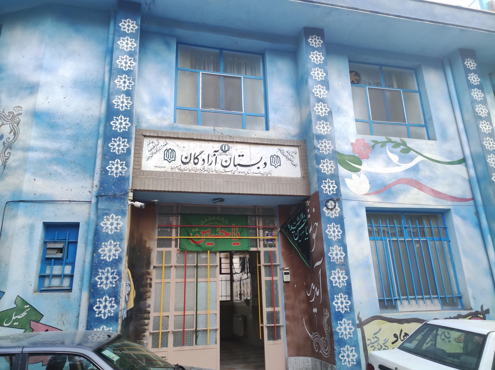 عکس دبستان آزادگان