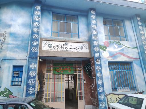 عکس دبستان آزادگان