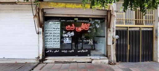 عکس کافی نت کاوش