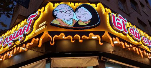 عکس آبمیوه و بستنی ننه آقا