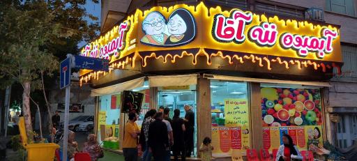 عکس آبمیوه و بستنی ننه آقا